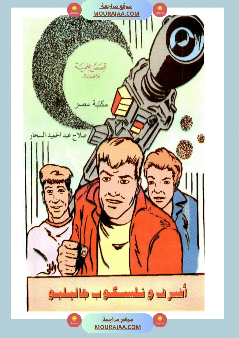 أشرف-و-تلسكوب-جاليليو